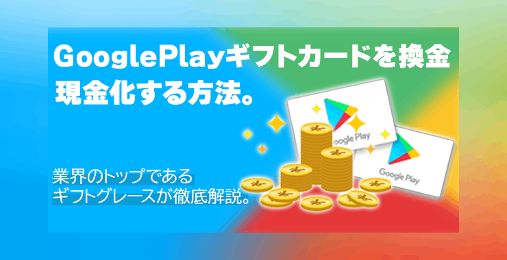 GooglePlayギフトカード購入・買取完全ガイド|高還元率&最速振込でお得に現金化する方法