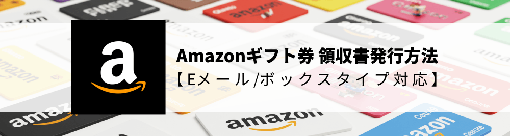 Amazonギフト券の領収書発行方法【Eメール/ボックスタイプ対応】