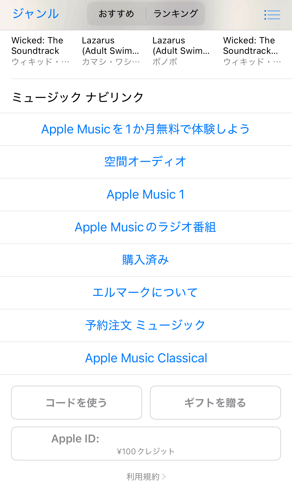 iTunes Storeから確認する方法