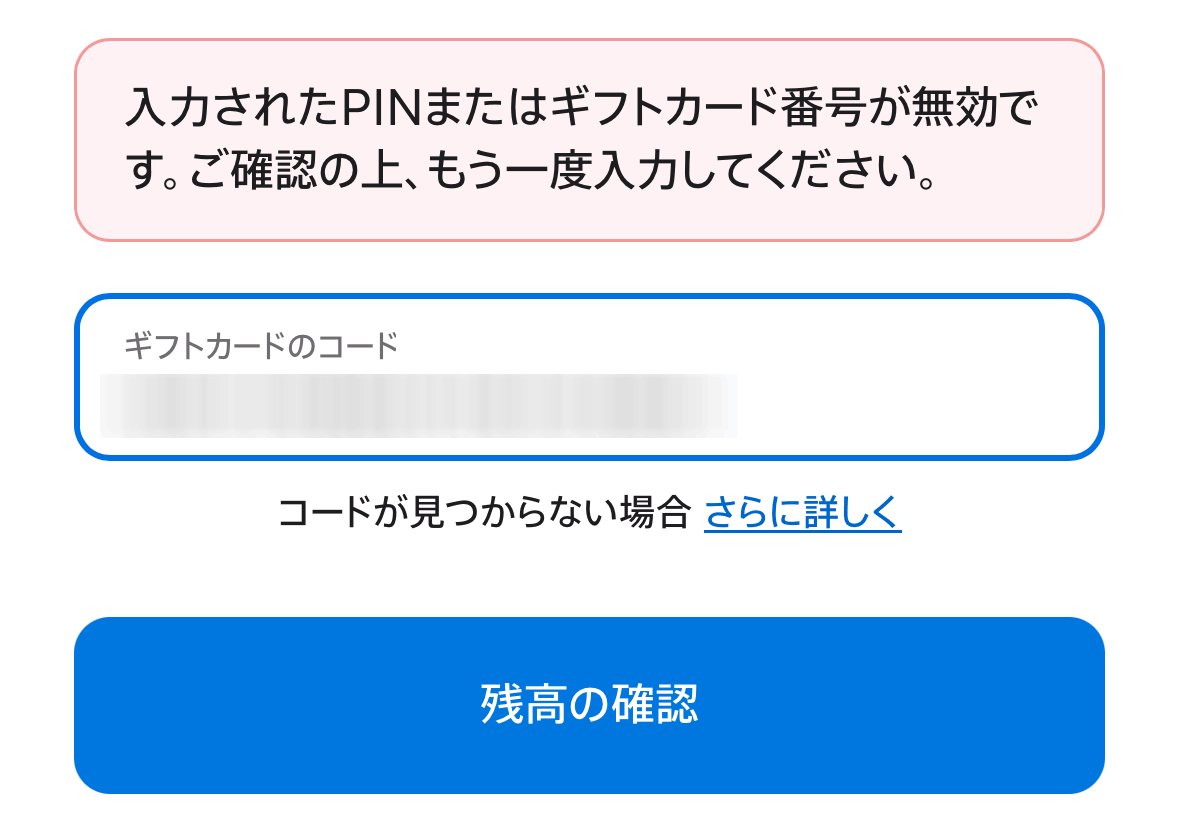 残高確認のエラー内容