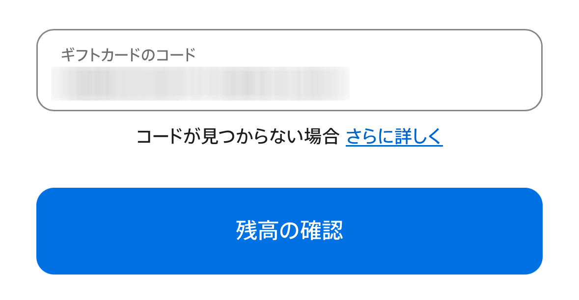 残高確認のエラー内容