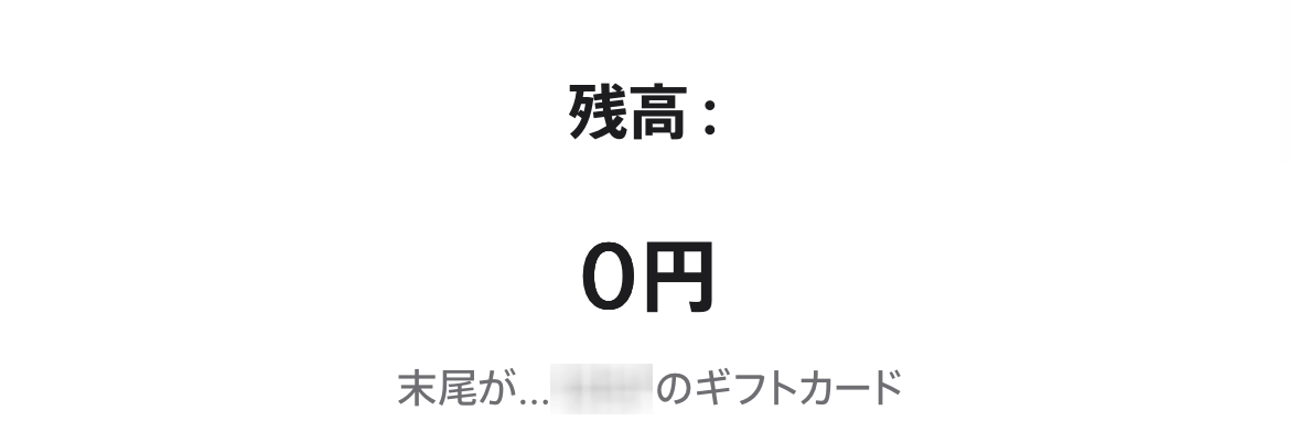 残高確認のエラー内容