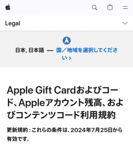 Appleギフトカード規約の概要