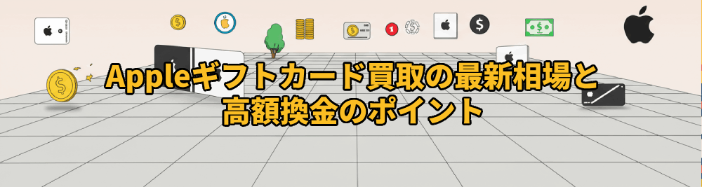 Appleギフトカード買取の最新相場と高額換金のポイント｜2025年春最新版