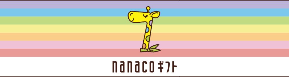 ナナコギフトとナナコギフトカードの違い