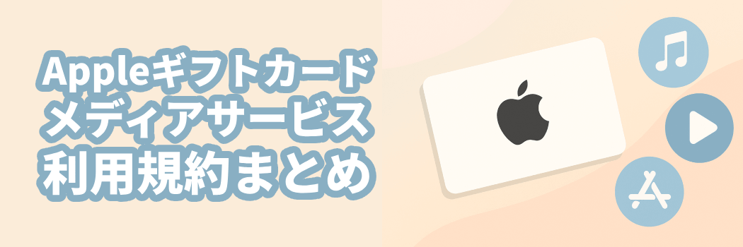 Appleギフトカード＆メディアサービス利用規約まとめ【初心者向け・完全版】