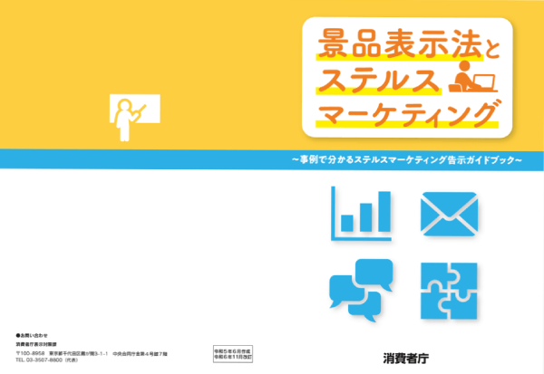 景品表示法とステルスマーケティング - 消費者庁　の表紙