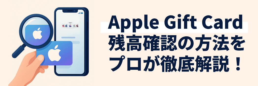 【2025年最新】Apple Gift Cardの残高確認方法をギフト券買取のプロが解説！